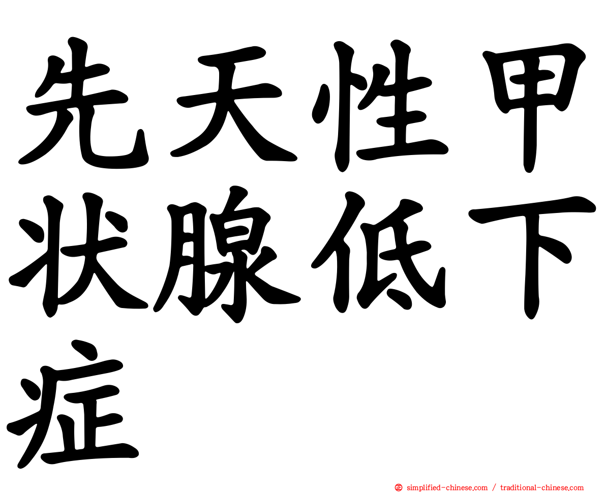 先天性甲状腺低下症