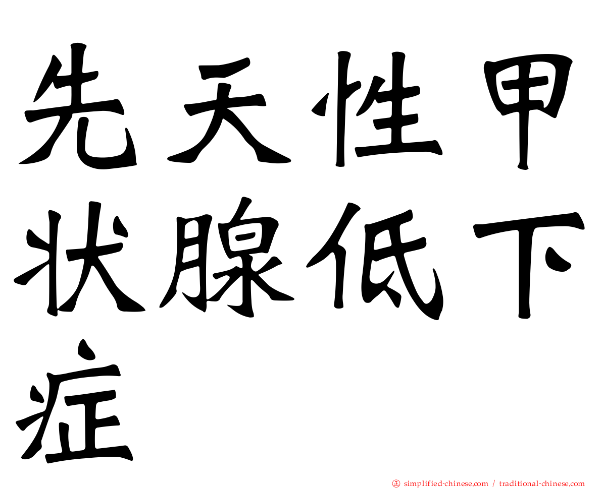 先天性甲状腺低下症