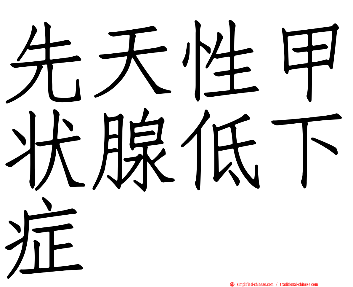 先天性甲状腺低下症