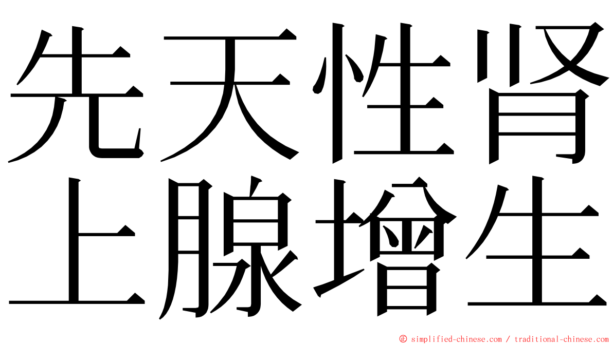 先天性肾上腺增生 ming font