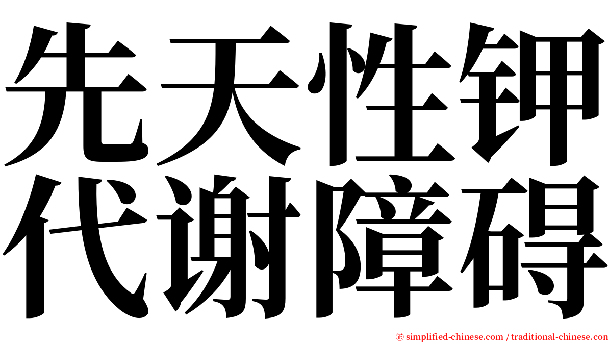 先天性钾代谢障碍 serif font