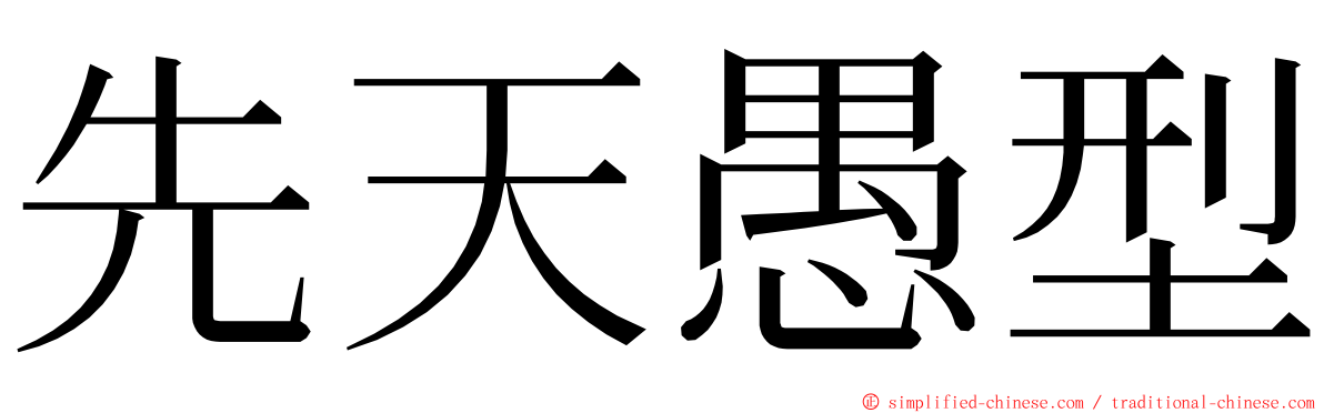 先天愚型 ming font