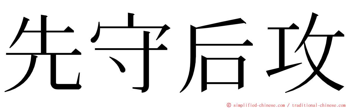 先守后攻 ming font