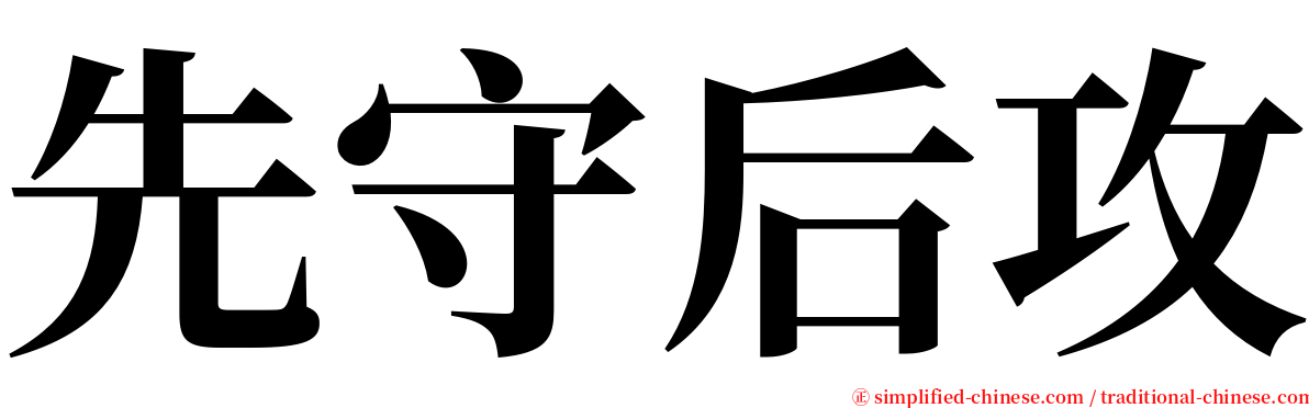 先守后攻 serif font