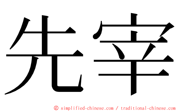 先宰 ming font