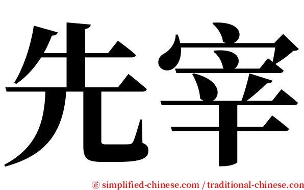 先宰 serif font