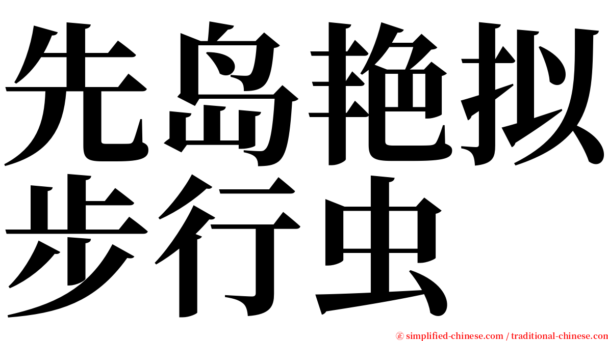 先岛艳拟步行虫 serif font