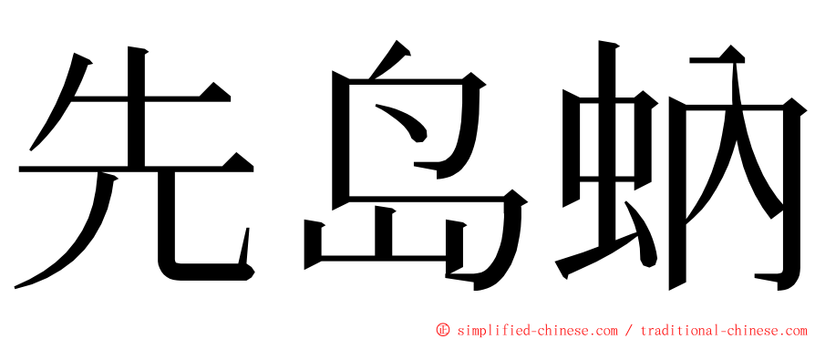 先岛蚋 ming font