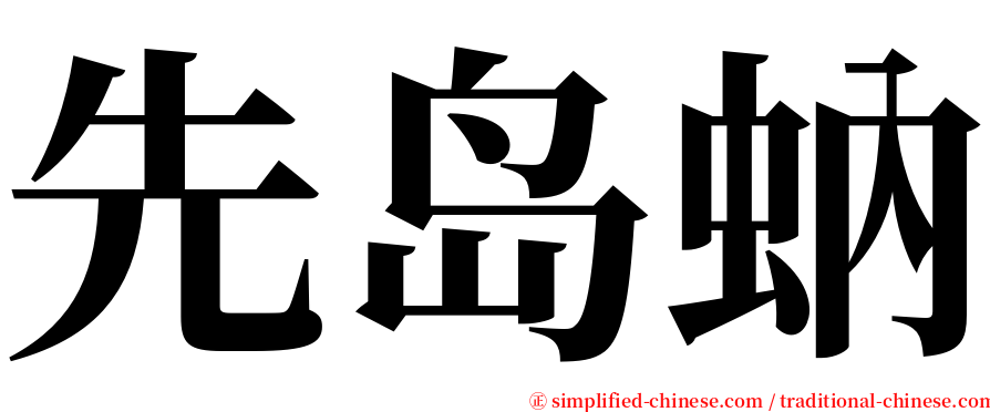 先岛蚋 serif font