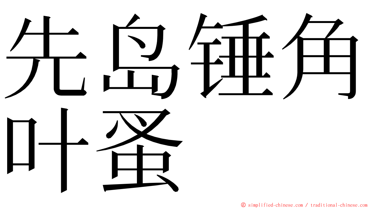 先岛锤角叶蚤 ming font