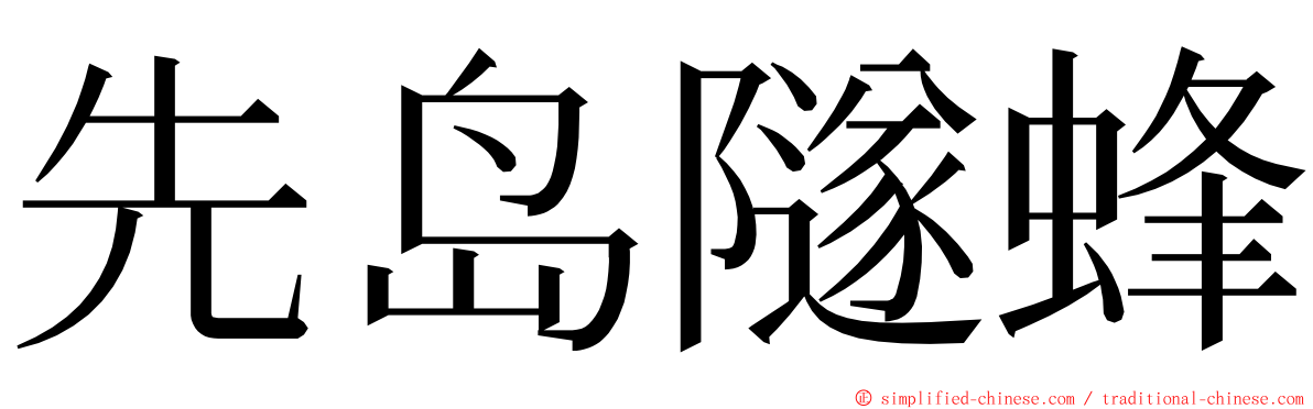 先岛隧蜂 ming font