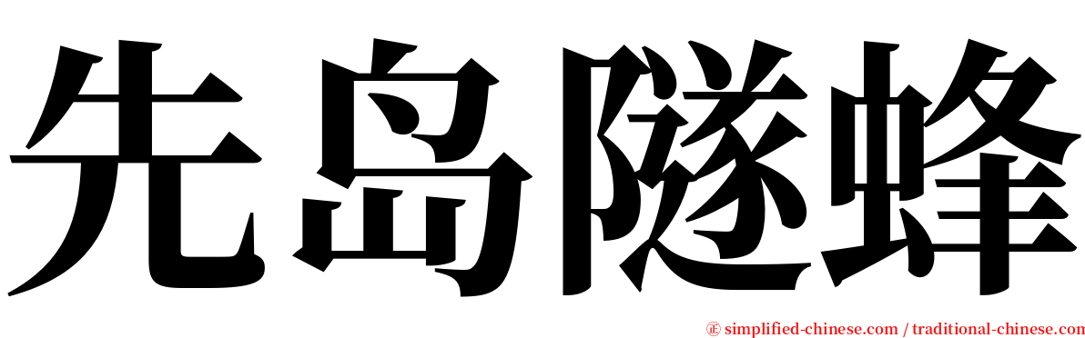 先岛隧蜂 serif font