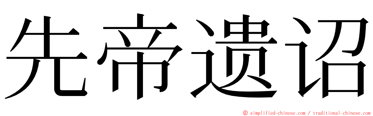 先帝遗诏 ming font