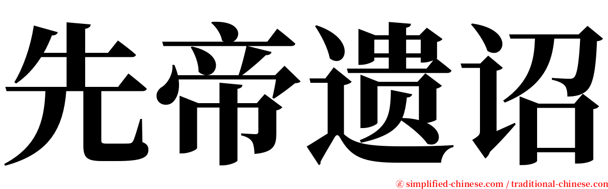 先帝遗诏 serif font