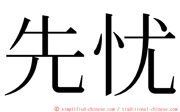 先忧 ming font