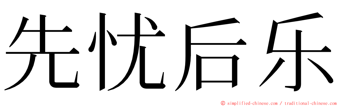 先忧后乐 ming font