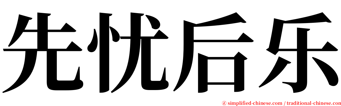 先忧后乐 serif font