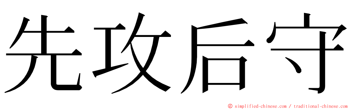 先攻后守 ming font