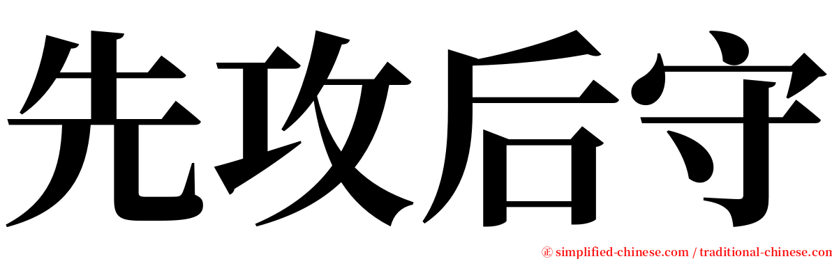 先攻后守 serif font