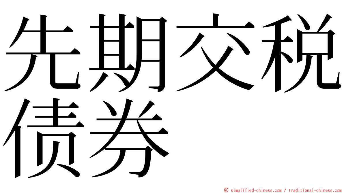 先期交税债券 ming font