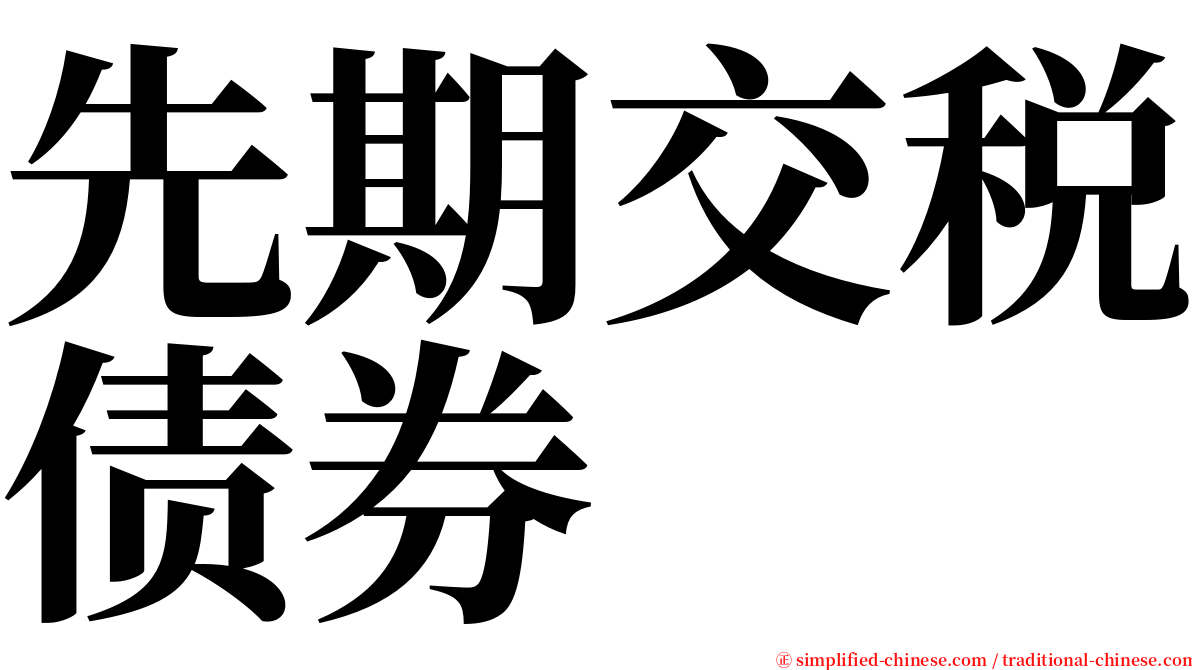 先期交税债券 serif font