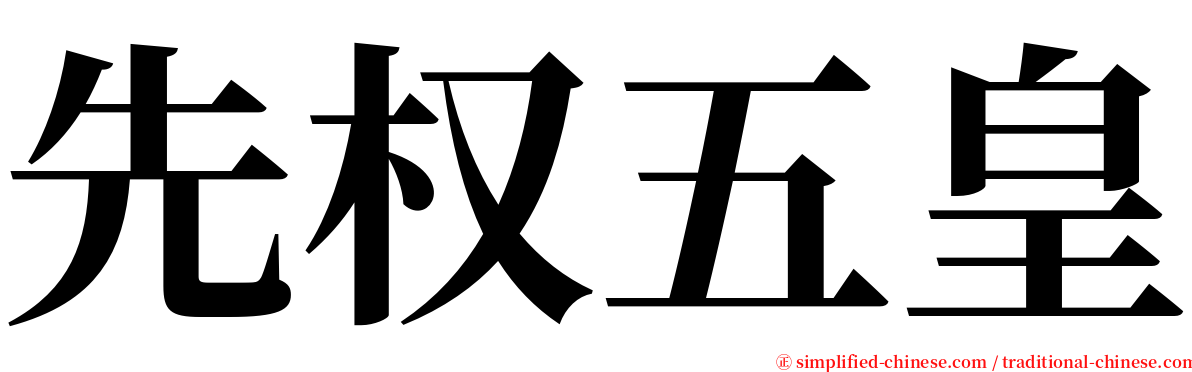 先权五皇 serif font