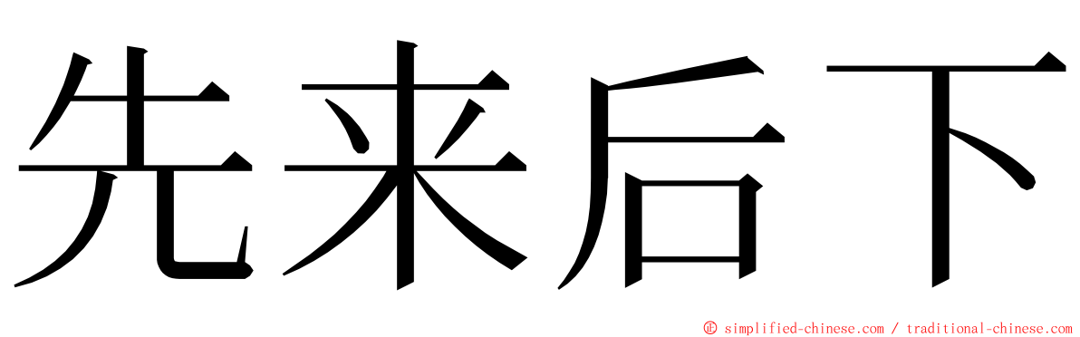 先来后下 ming font