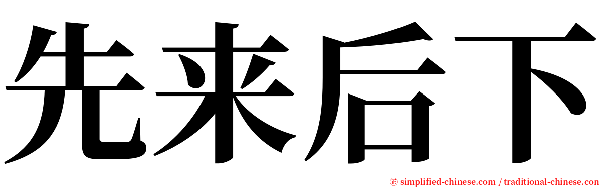 先来后下 serif font