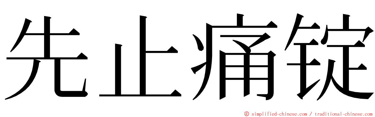 先止痛锭 ming font