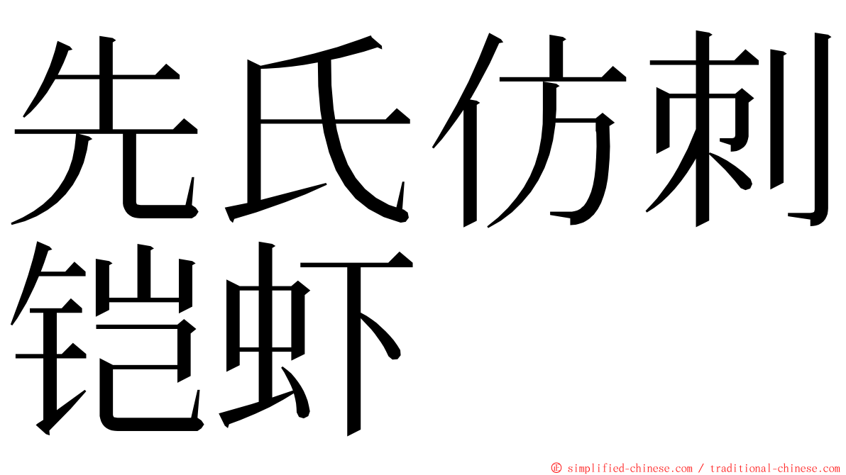 先氏仿刺铠虾 ming font