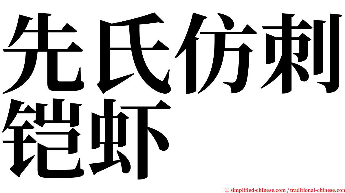 先氏仿刺铠虾 serif font