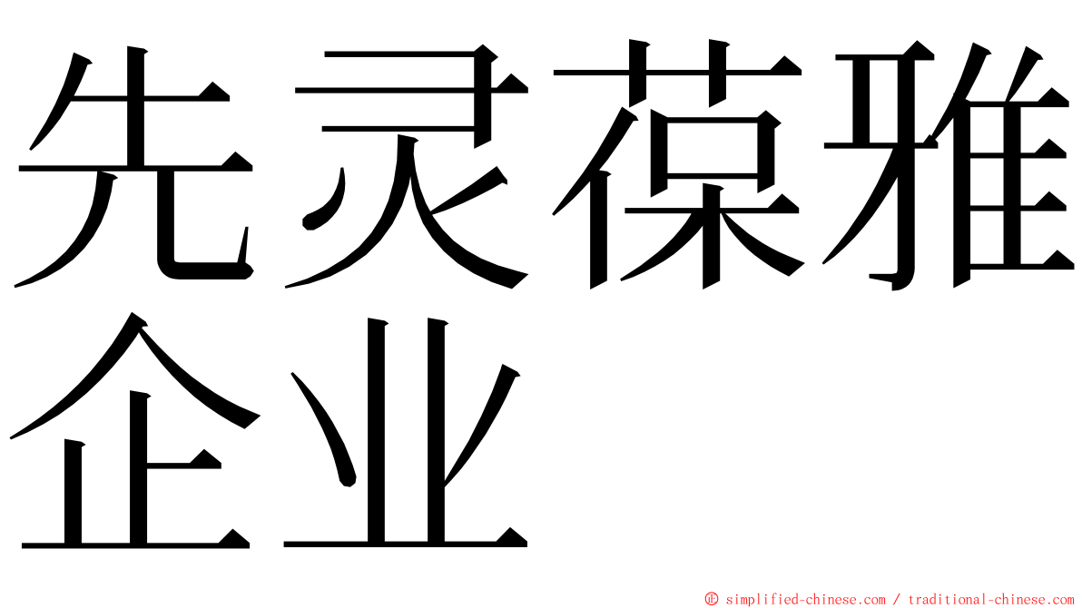 先灵葆雅企业 ming font