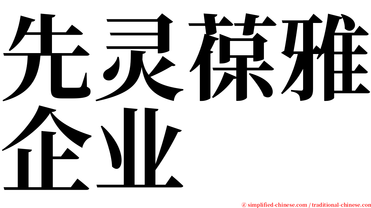 先灵葆雅企业 serif font