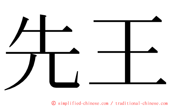 先王 ming font