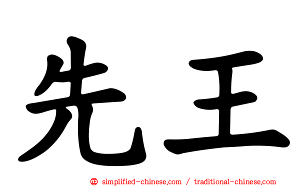 先王