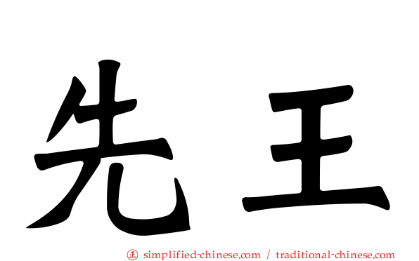 先王