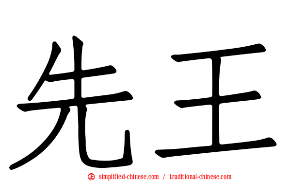 先王
