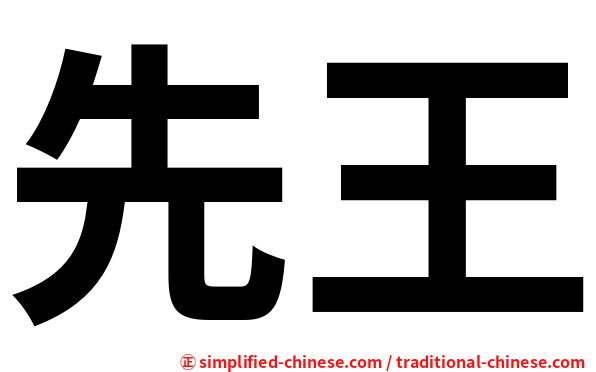 先王