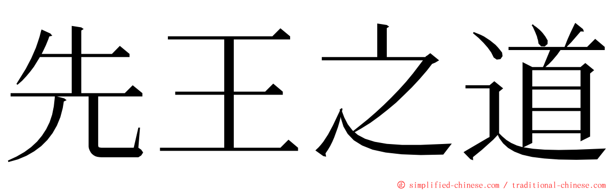 先王之道 ming font