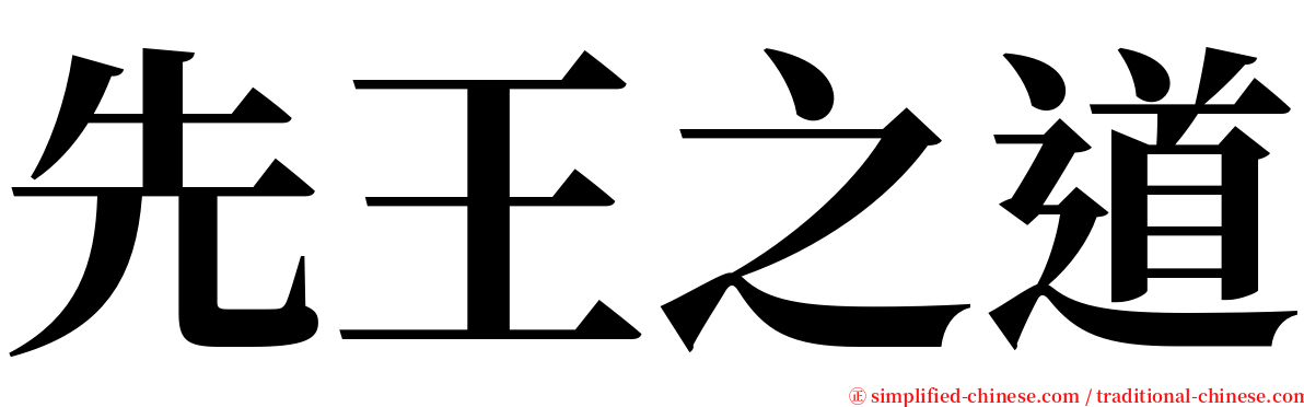 先王之道 serif font