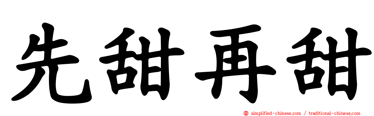 先甜再甜