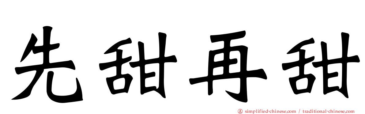 先甜再甜