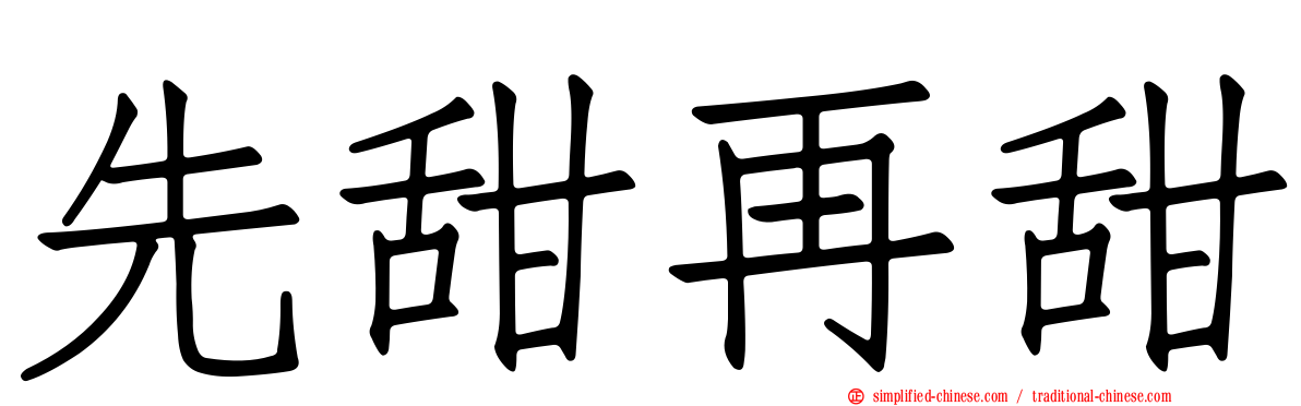 先甜再甜