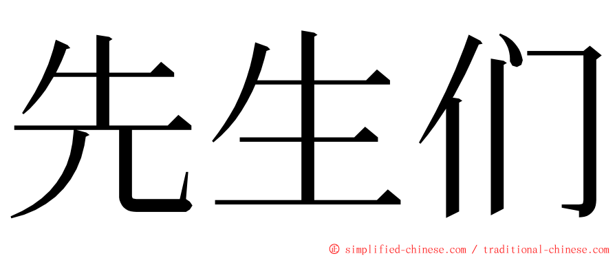 先生们 ming font