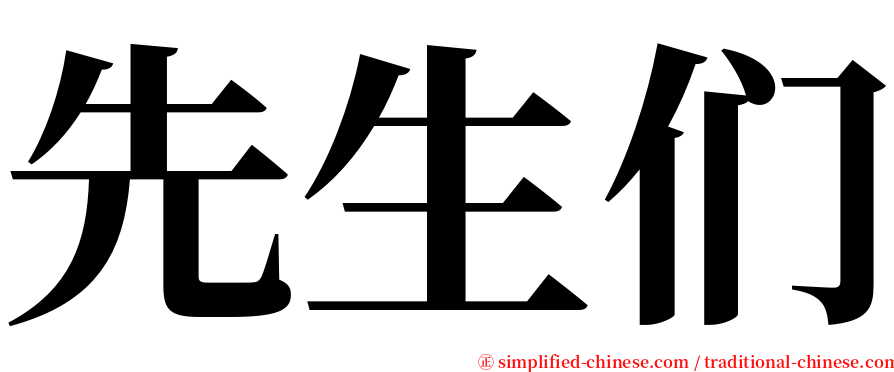 先生们 serif font