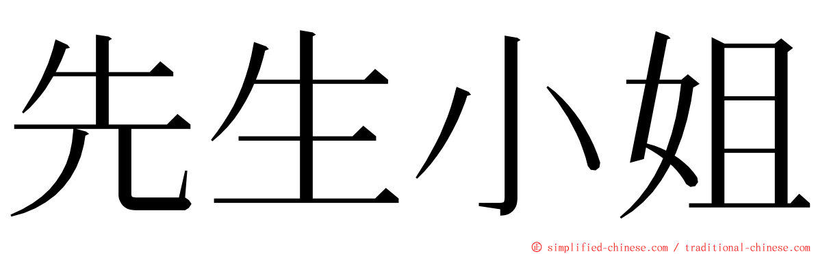 先生小姐 ming font