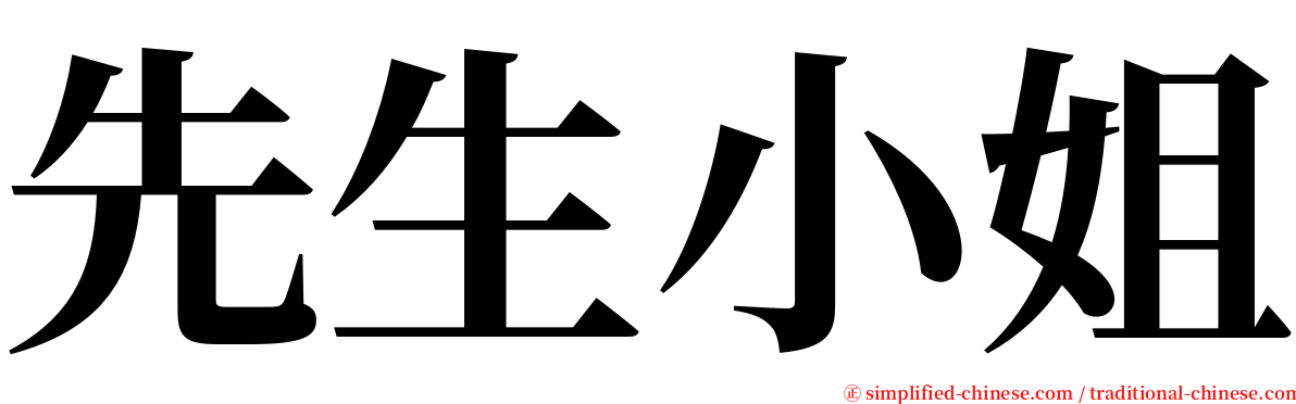 先生小姐 serif font