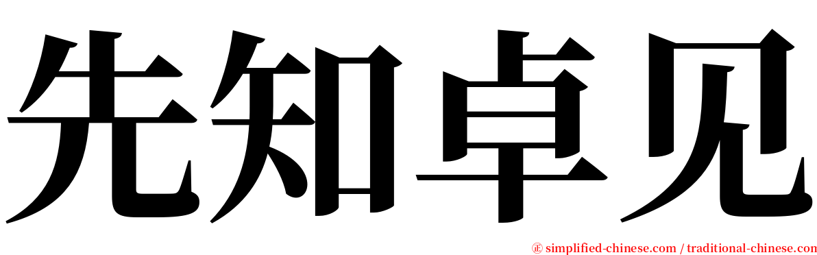 先知卓见 serif font