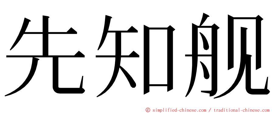 先知舰 ming font