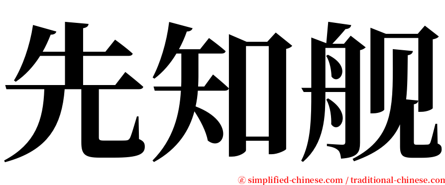 先知舰 serif font